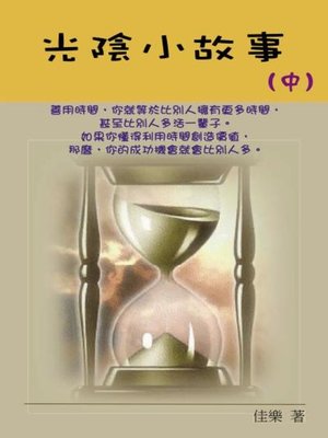 cover image of 光陰小故事（中）